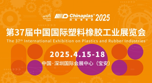 中塑王TPE驚艷亮相CHINAPLAS 2025國際橡塑展，共繪行業新藍圖